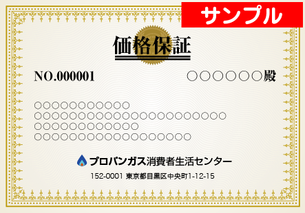 プロパンガス消費者生活センター | ガス料金値下げ相談機関