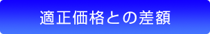 【適正価格との差額】